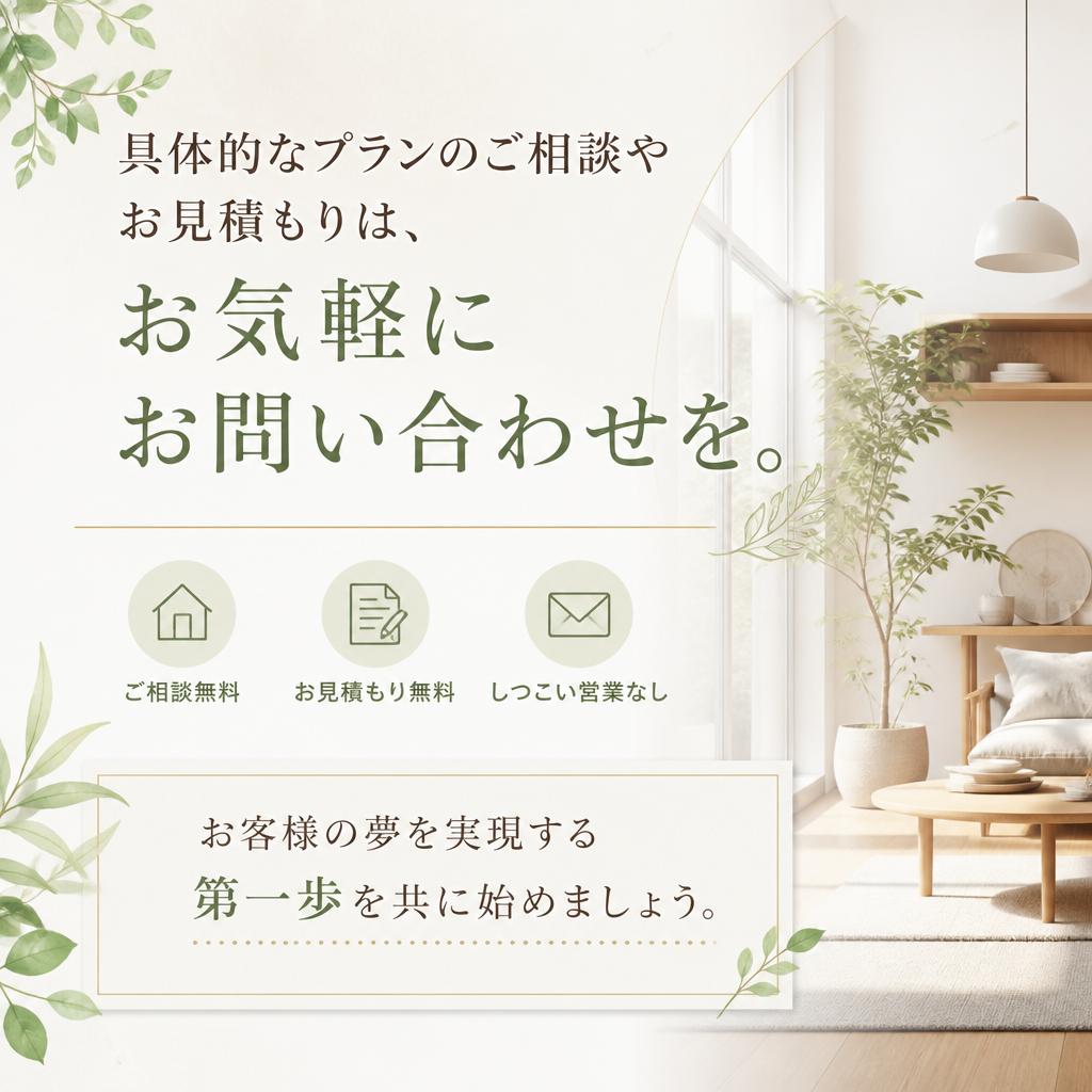 7. お問い合わせで理想の住まいを実現