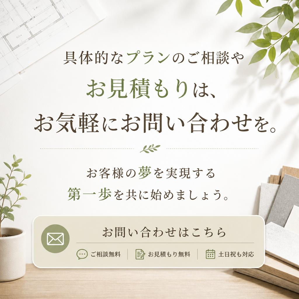 7. お問い合わせで理想の住まいを実現