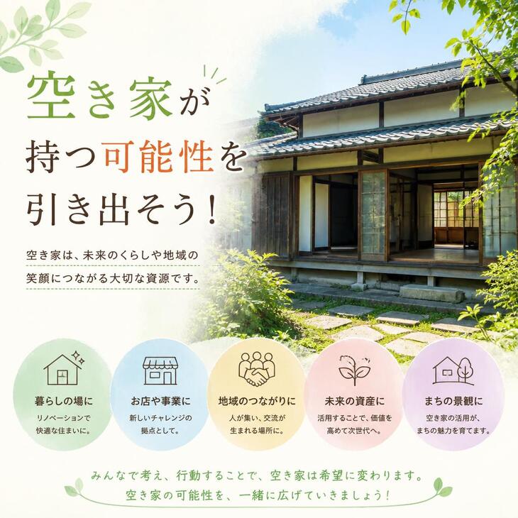 空き家が持つ可能性を引き出そう！