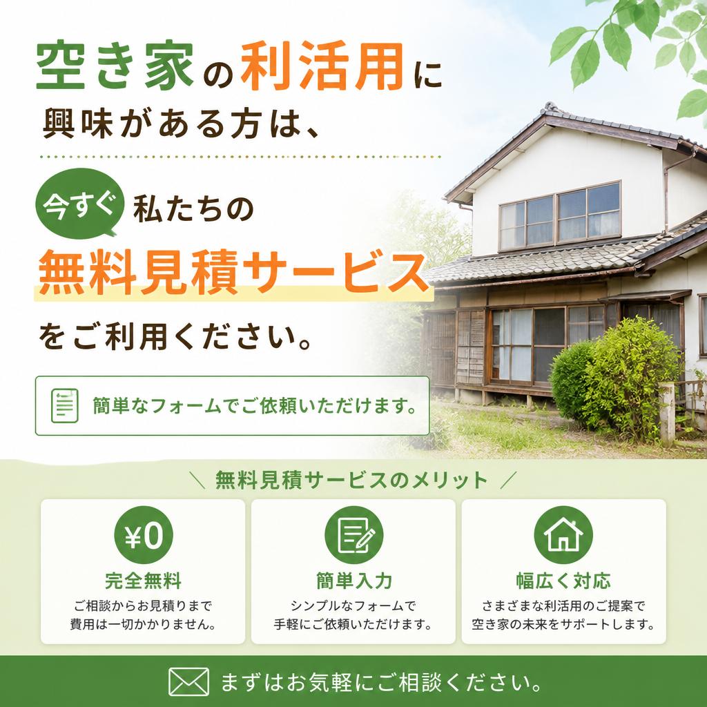 今すぐ無料見積を依頼しよう！