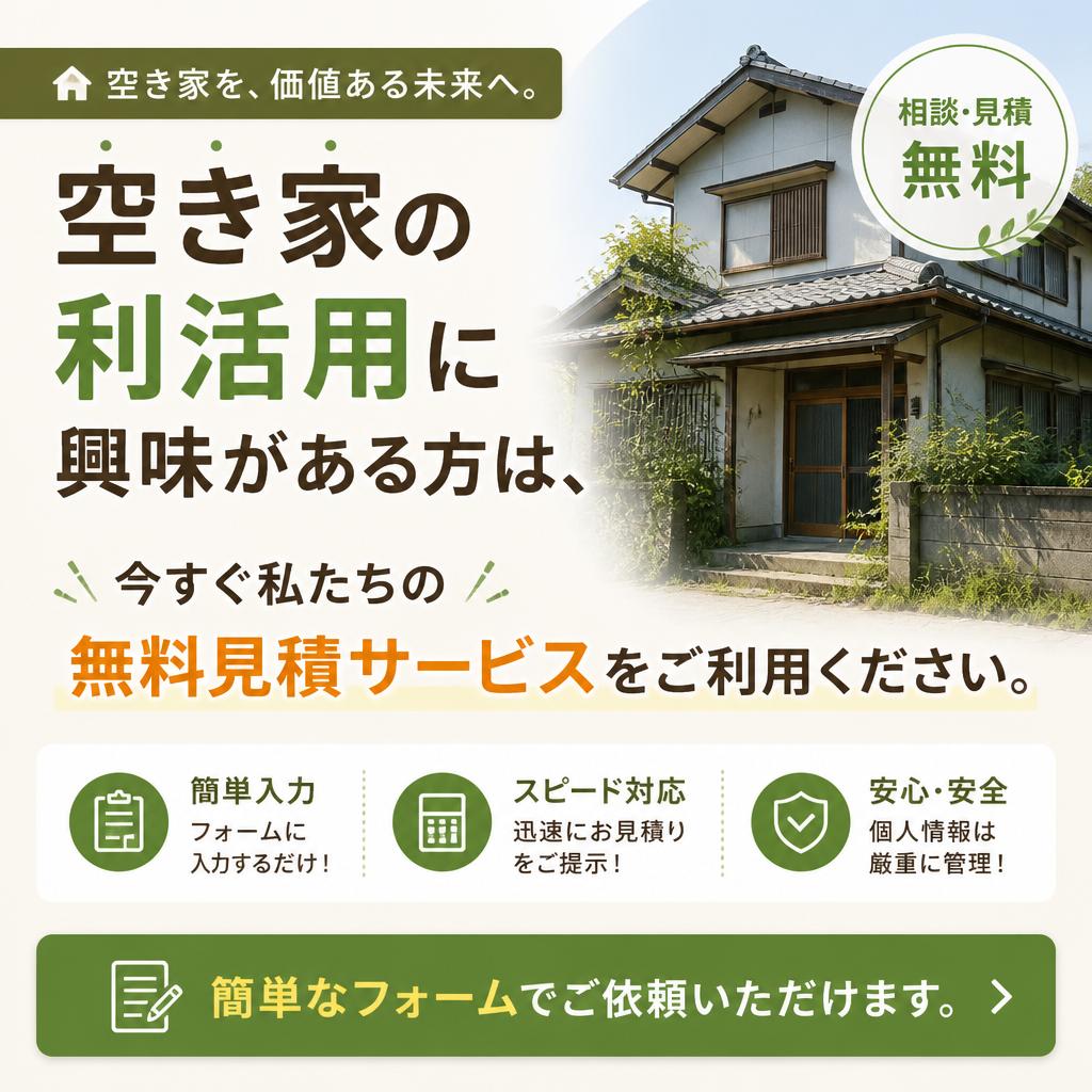 今すぐ無料見積を依頼しよう！