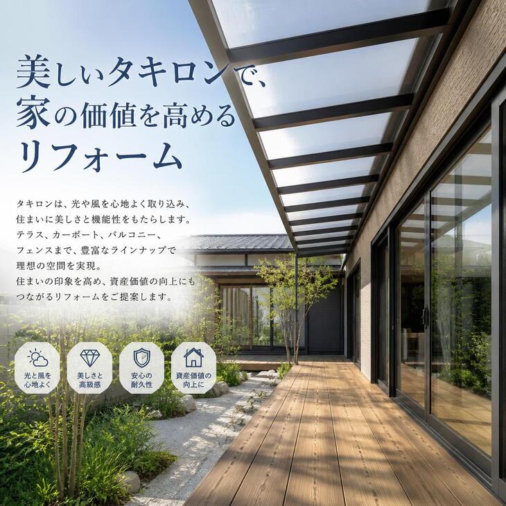 美しいタキロンで、家の価値を高めるリフォーム