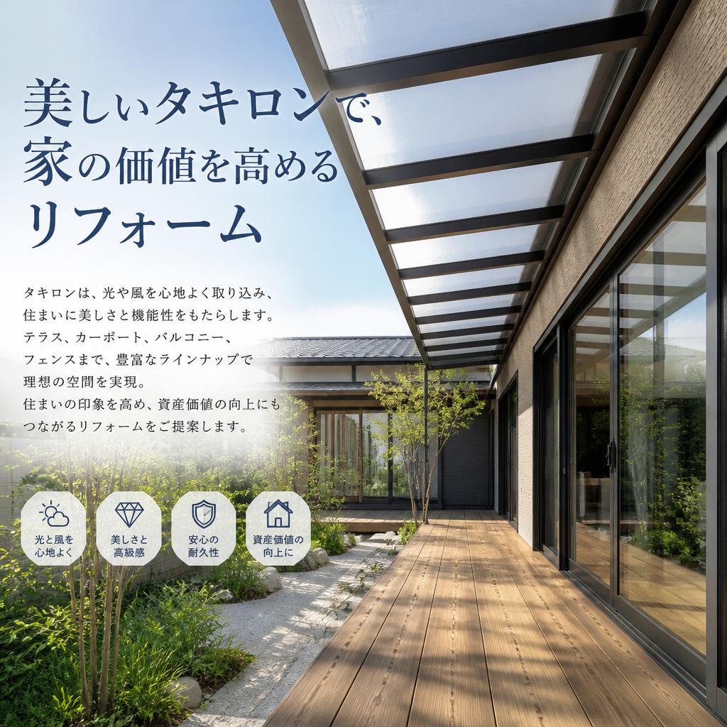 美しいタキロンで、家の価値を高めるリフォーム