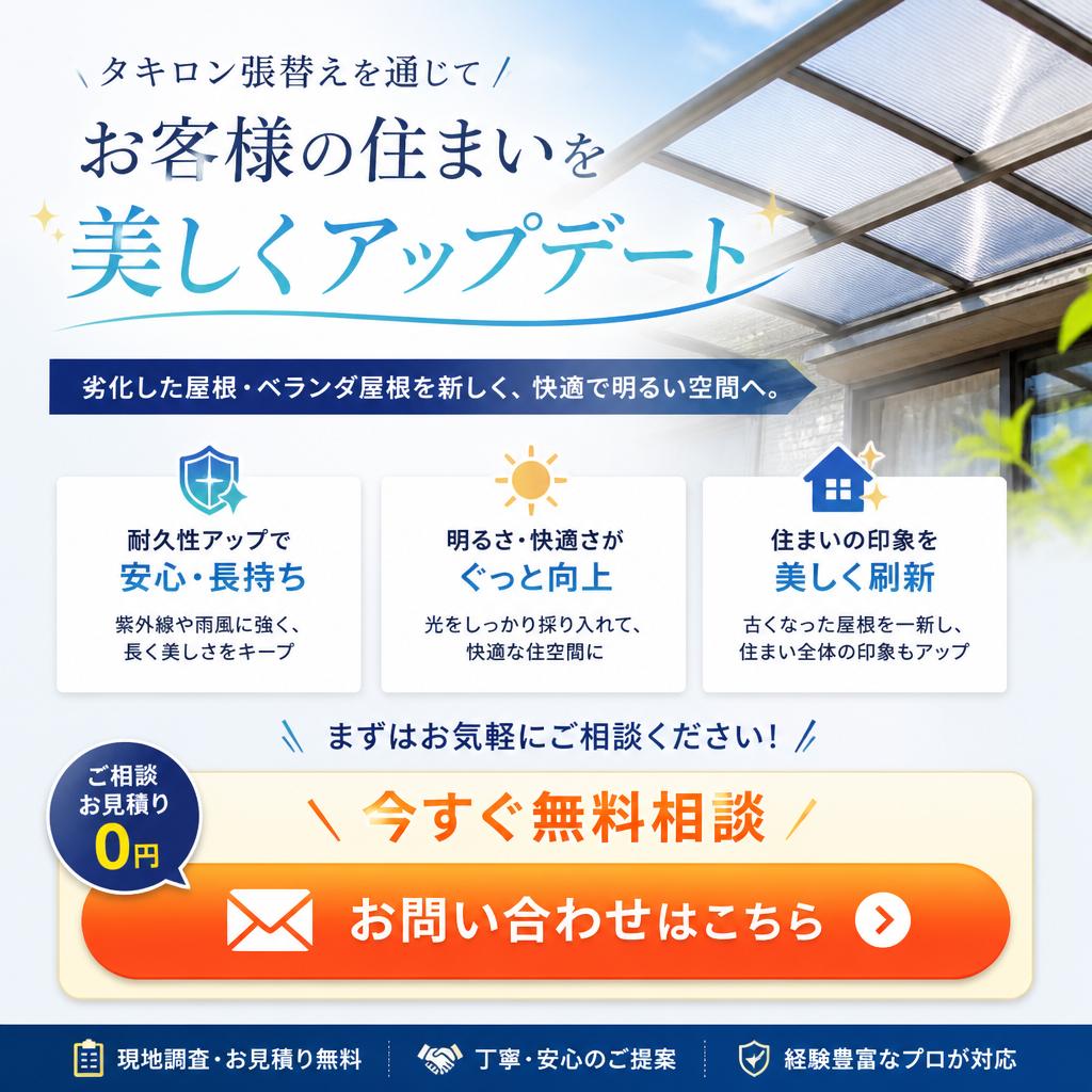 さあ、あなたの家もタキロンで生まれ変わる！