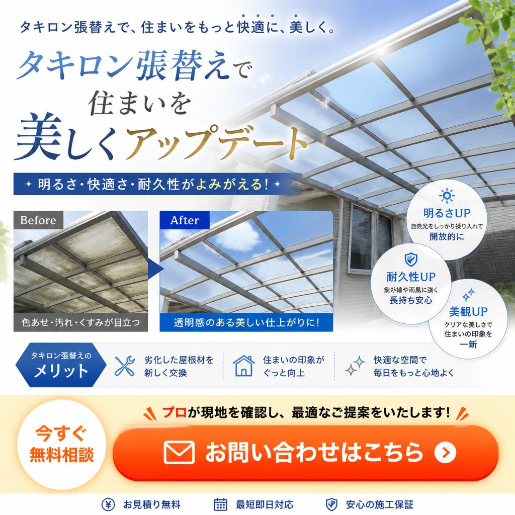 さあ、あなたの家もタキロンで生まれ変わる！