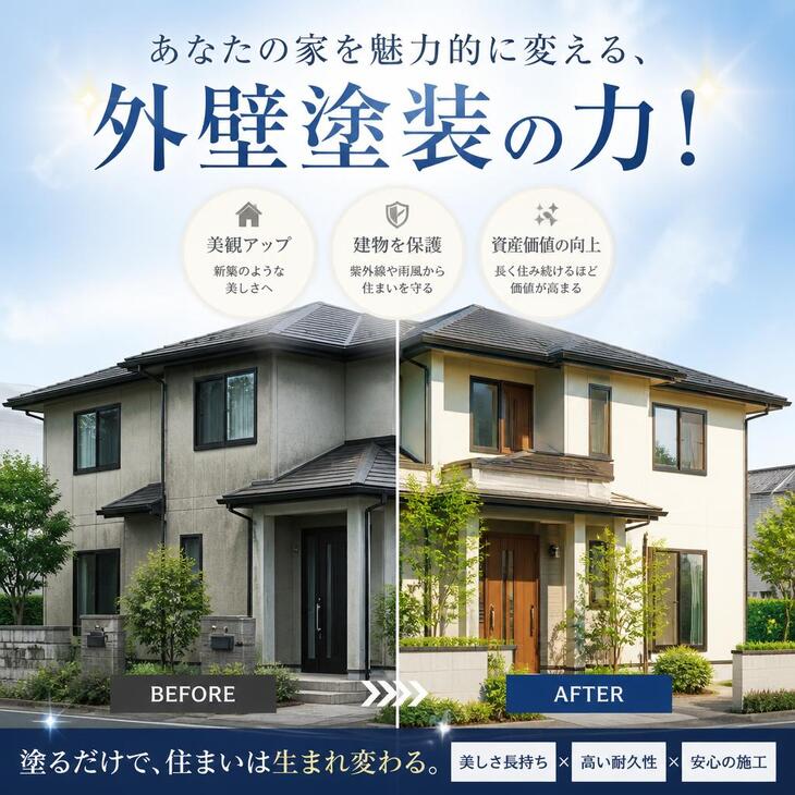 あなたの家を魅力的に変える、外壁塗装の力！