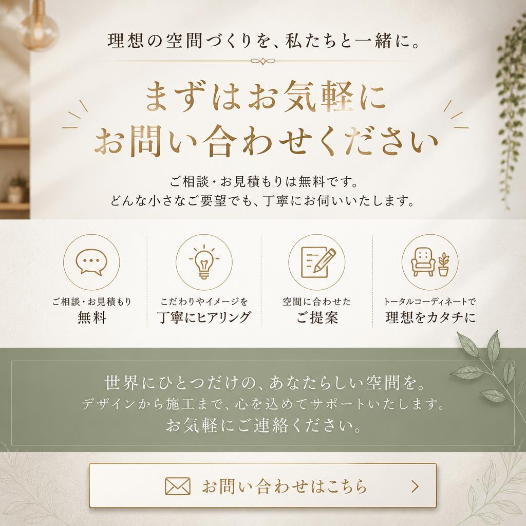 あなたの夢の空間を実現するために