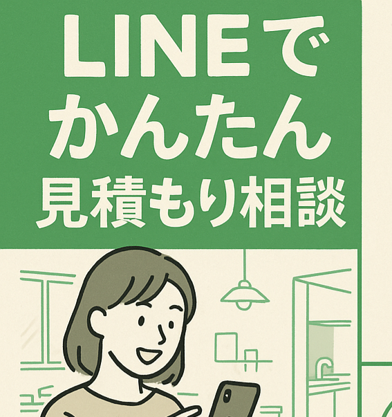 2. LINEでの簡単お見積もり